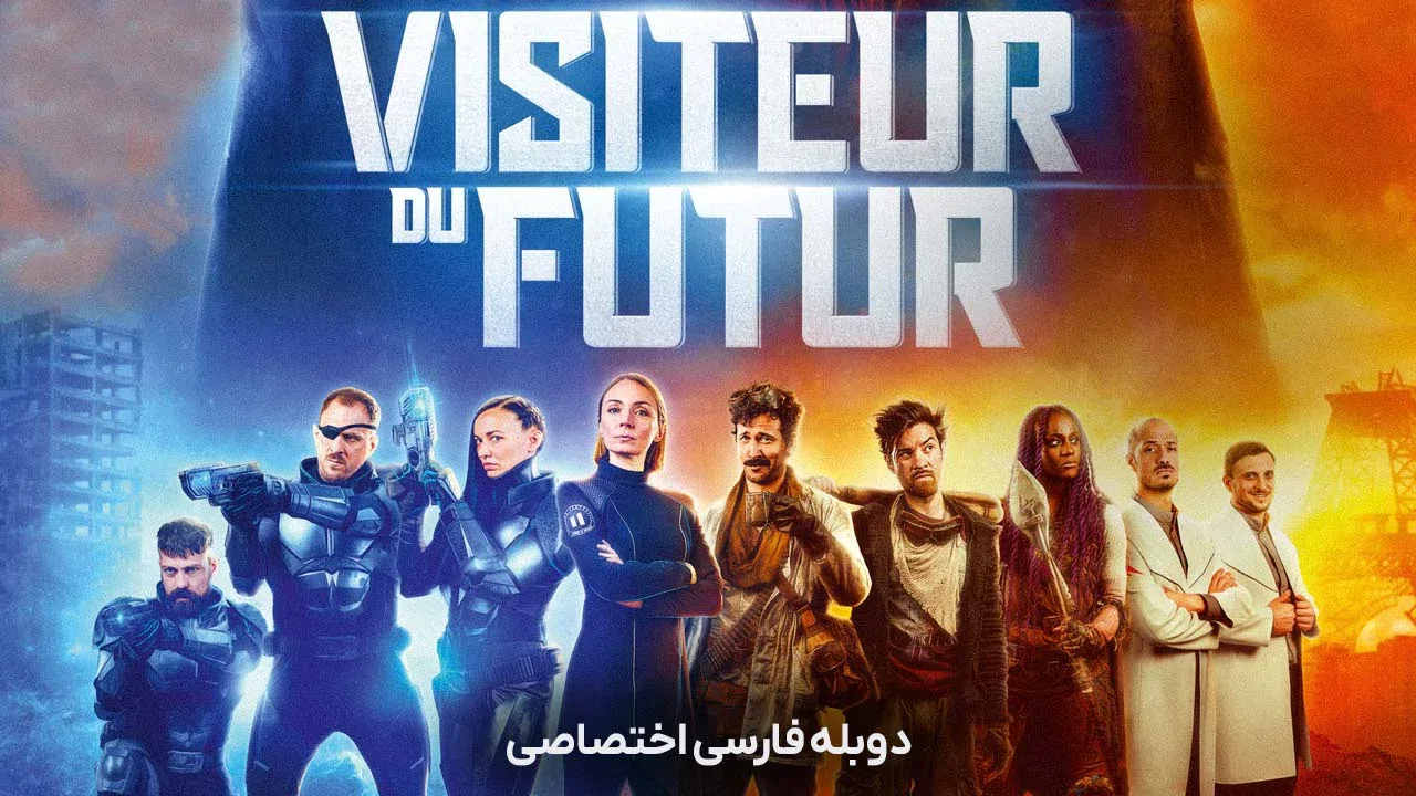 بازدید کننده از آینده