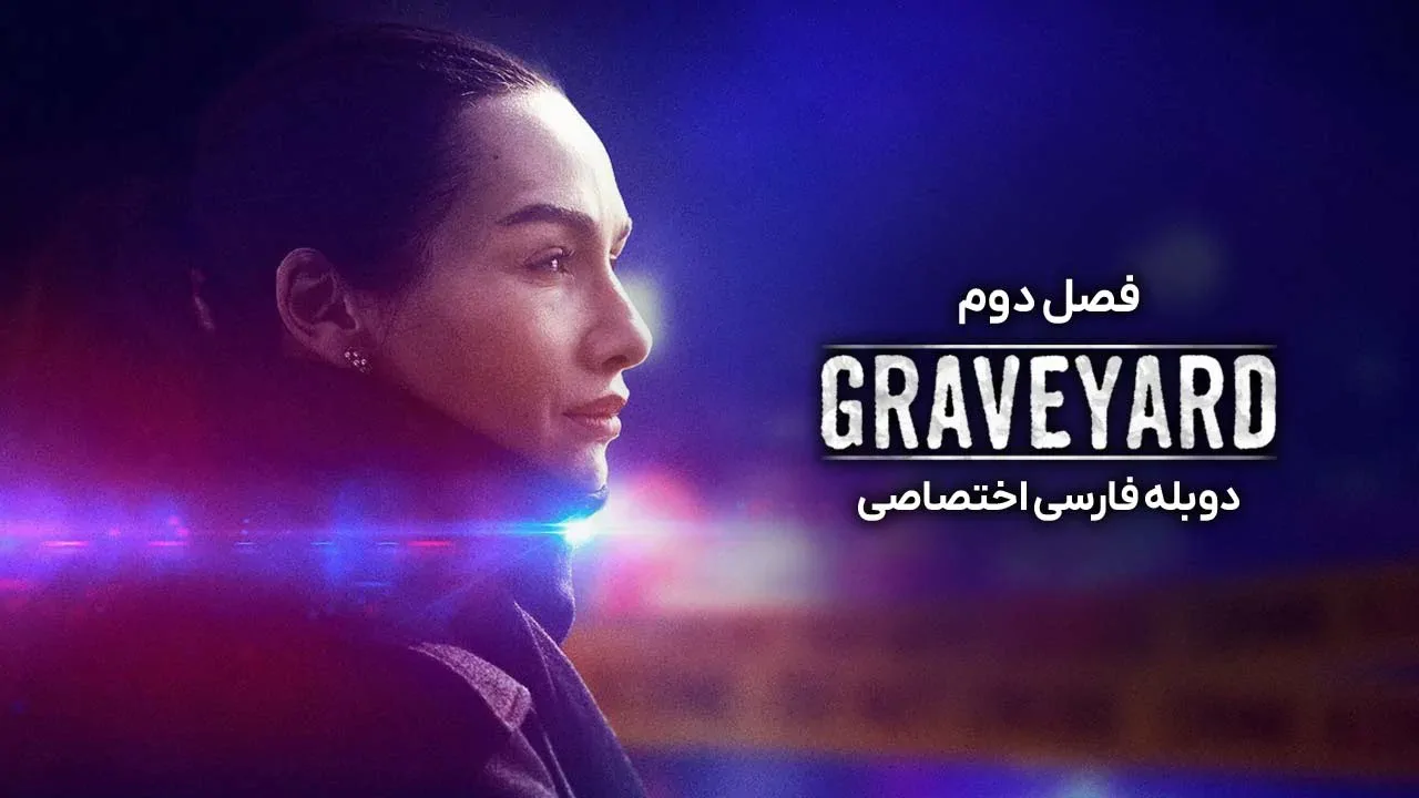 گورستان - فصل 1 قسمت 3