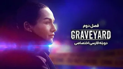 گورستان - فصل 1 قسمت 1