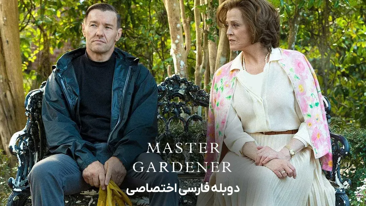 استاد باغبان
