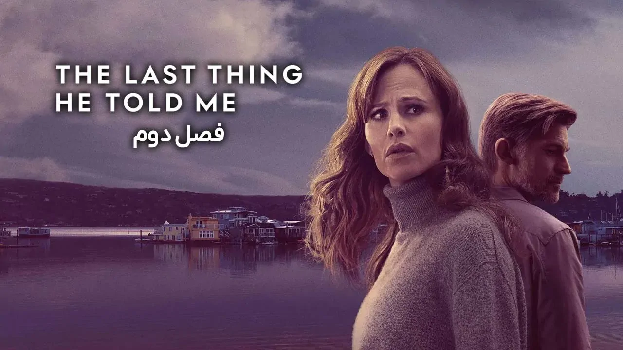 آخرین حرف او به من