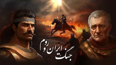 جنگ ایران و روم - فصل 1 قسمت 1