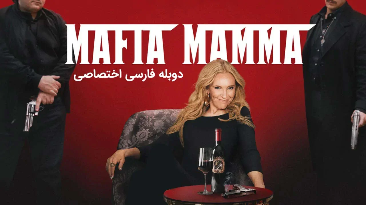مادر مافیا