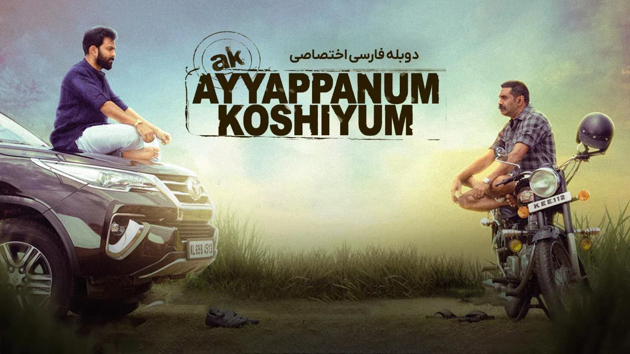 آیاپان و کوشی