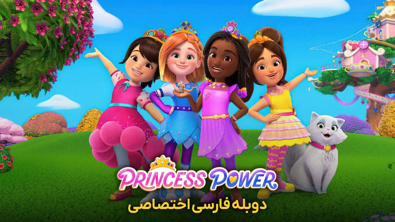 پرنسس قدرتمند - فصل 1 قسمت 2
