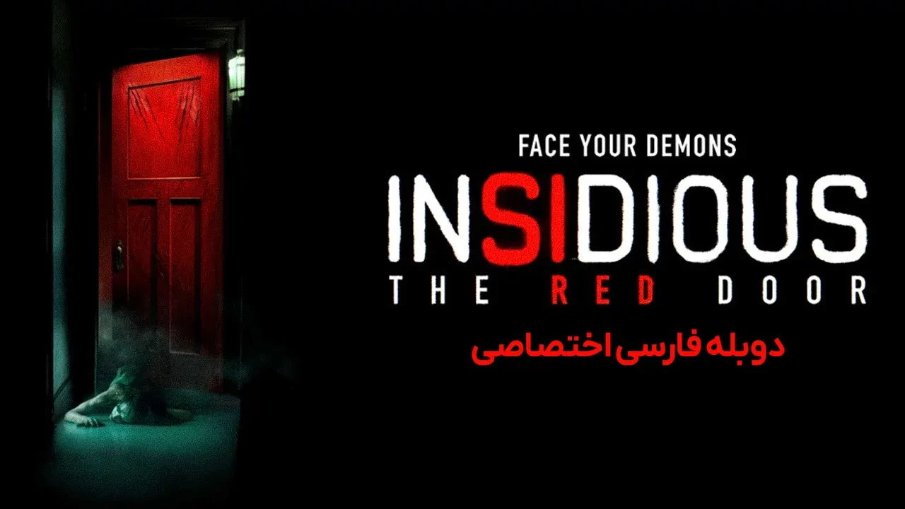 توطئه آمیز: درب قرمز رنگ