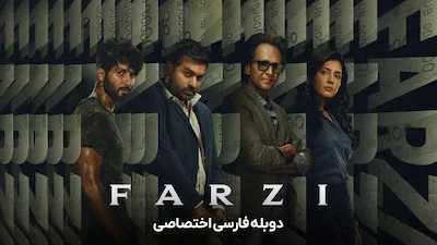 جعلی - فصل 1 قسمت 1