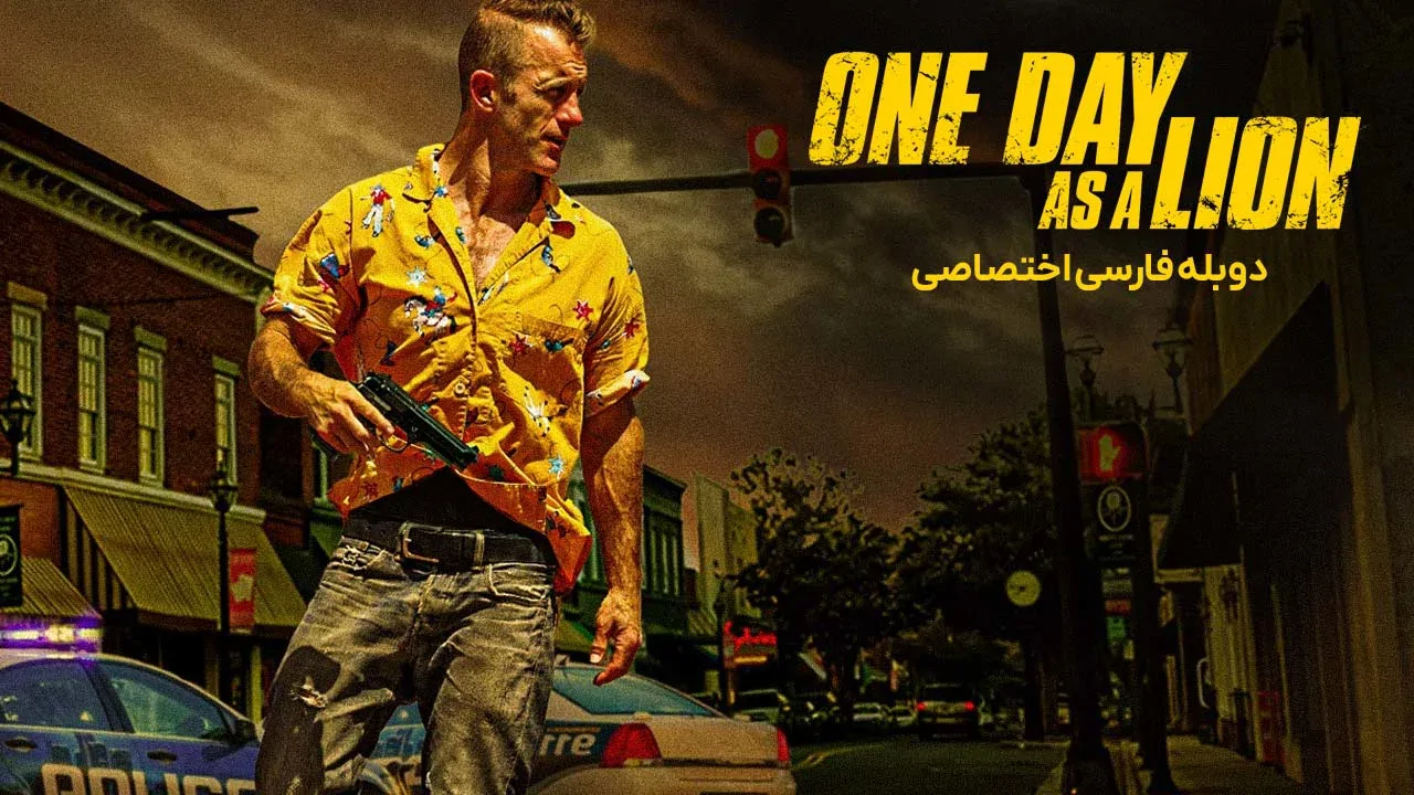 یک روز مانند یک شیر