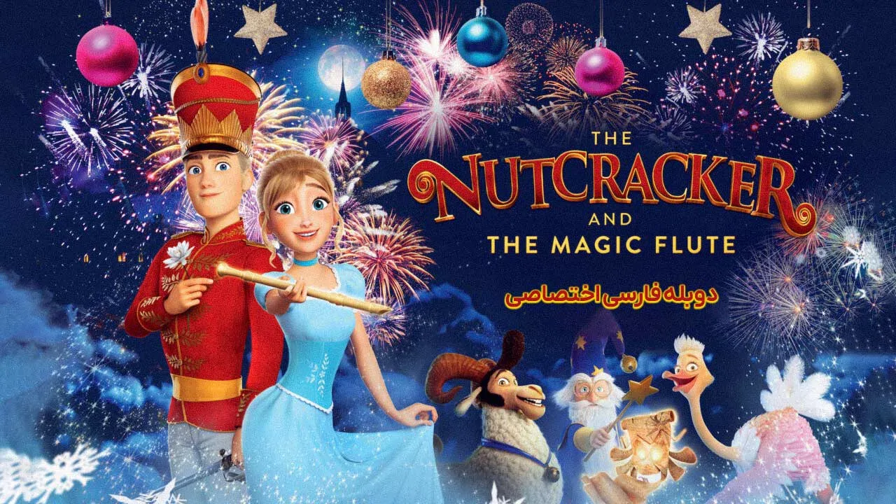 فندوق شکن و فلوت جادویی