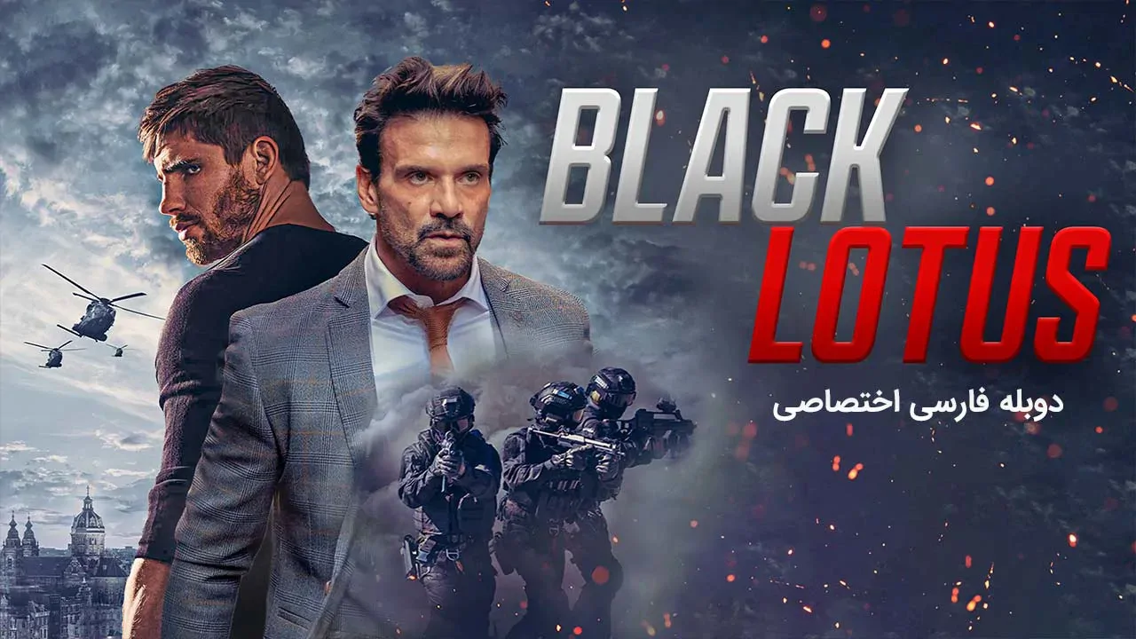 نیلوفر سیاه