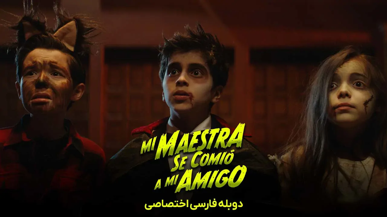 معلمم دوستم را خورد