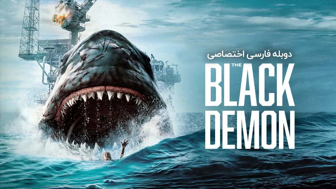 دیو سیاه