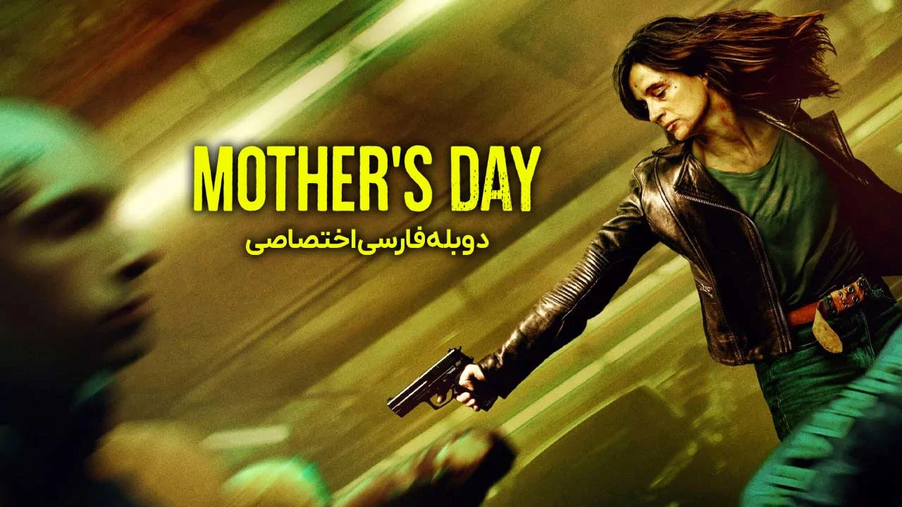 روز مادر