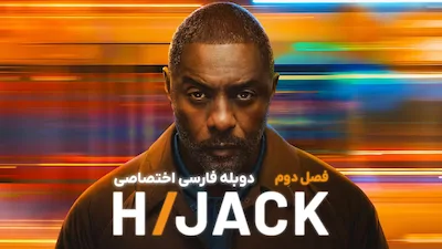 ربودن - فصل 1 قسمت 2