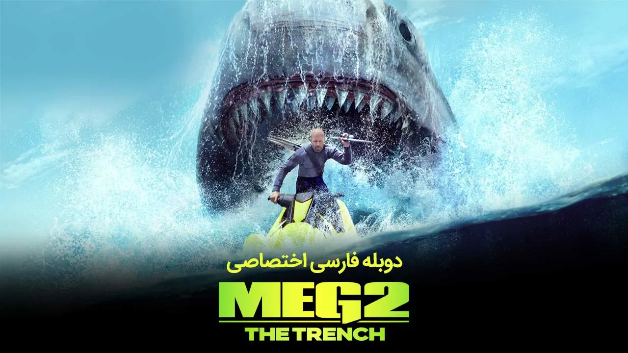 مگ 2: گودال