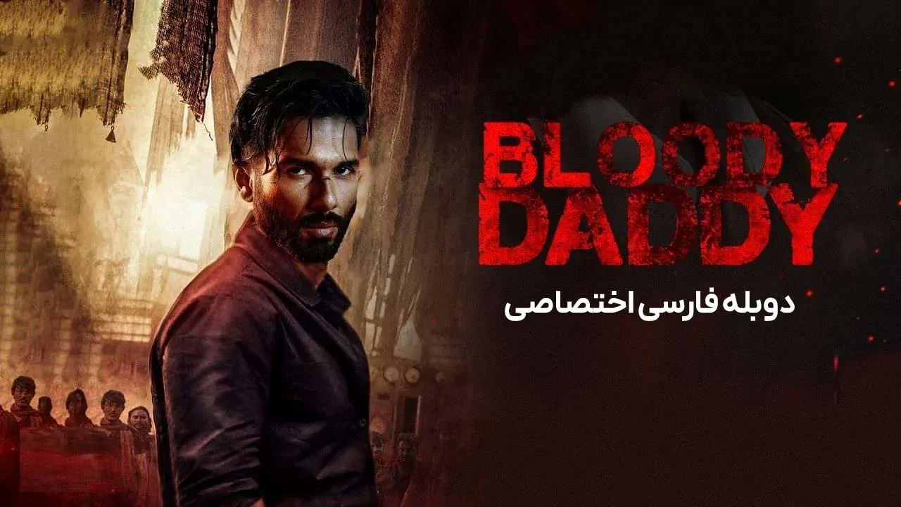 پدر خونین