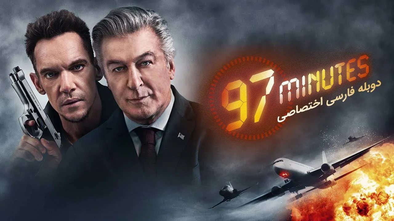 97 دقیقه
