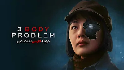 مسئله سه جسم - فصل 1 قسمت 2