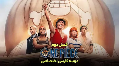 وان پیس - فصل 1 قسمت 3