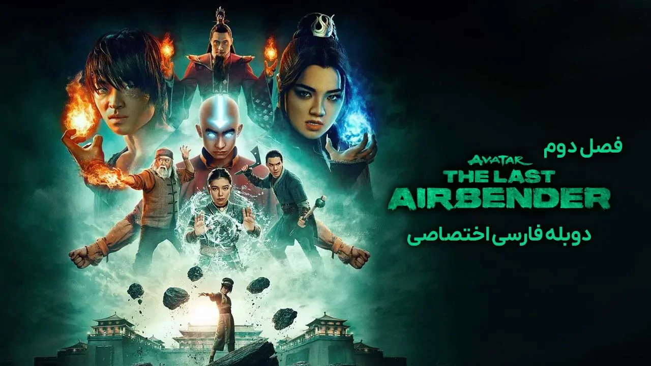 آواتار: آخرین بادافزار - فصل 2 قسمت 14