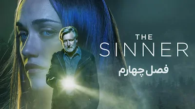 گناهکار - فصل 1 قسمت 1