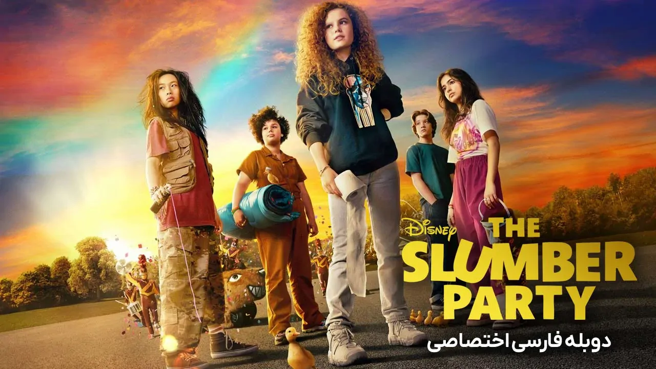 مهمانی خواب
