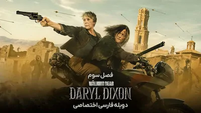 مردگان متحرک: دریل دیکسون - فصل 1 قسمت 3