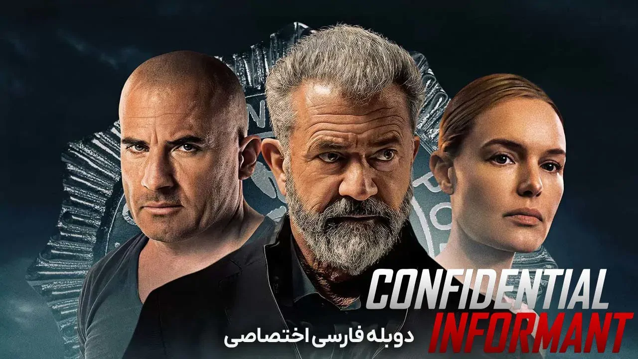 خبرچین محرمانه