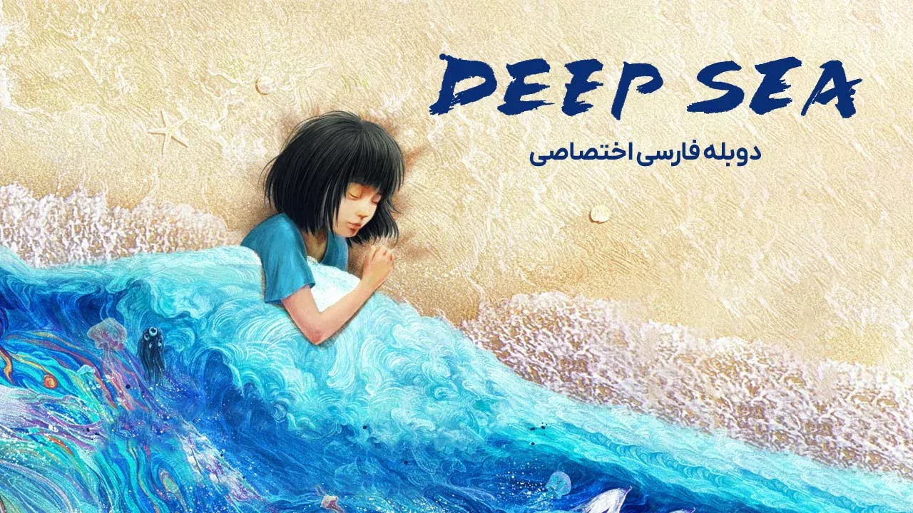 دریای عمیق