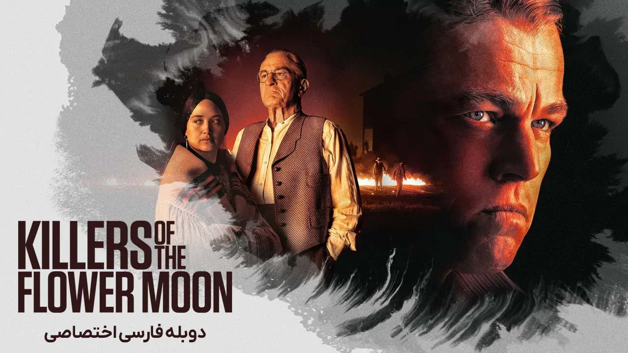 قاتلان ماه کامل