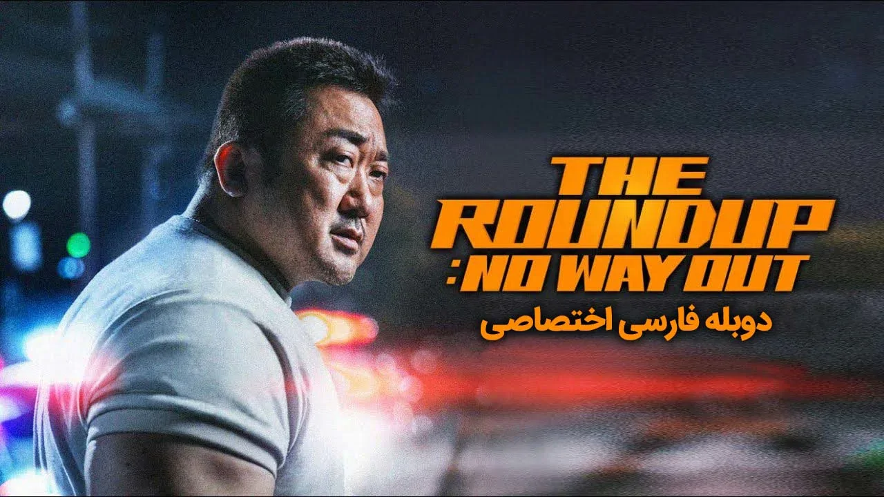 قانون شکنان 3: هیچ راهی نیست