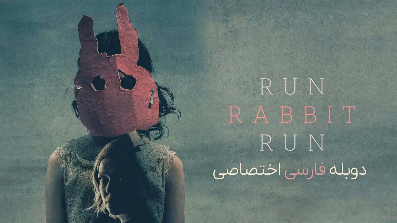 فرار کن خرگوش فرار کن