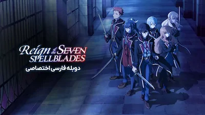 سلطنت هفت طلسم - فصل 1 قسمت 1