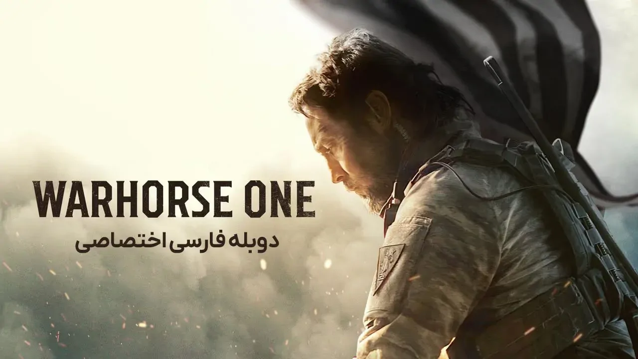 اسب جنگی تنها