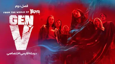 ژن وی - فصل 1 قسمت 2