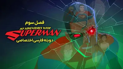 ماجراهای من و سوپرمن - فصل 1 قسمت 1