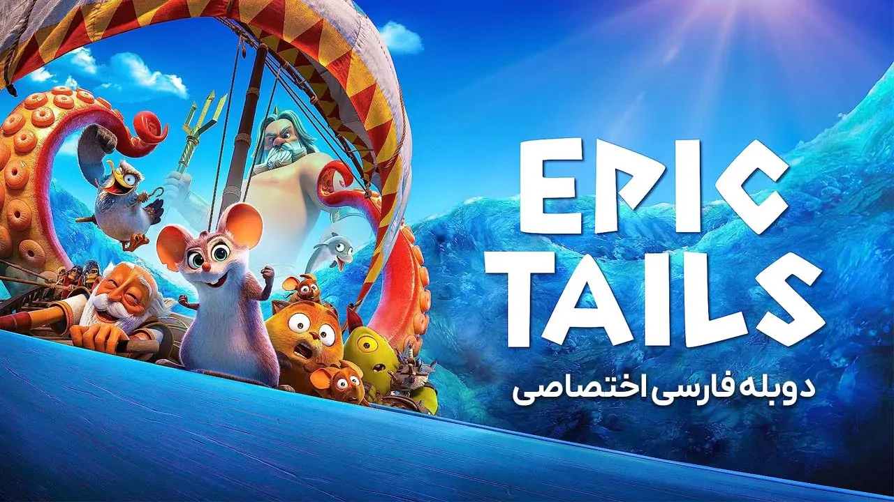 داستان حماسی