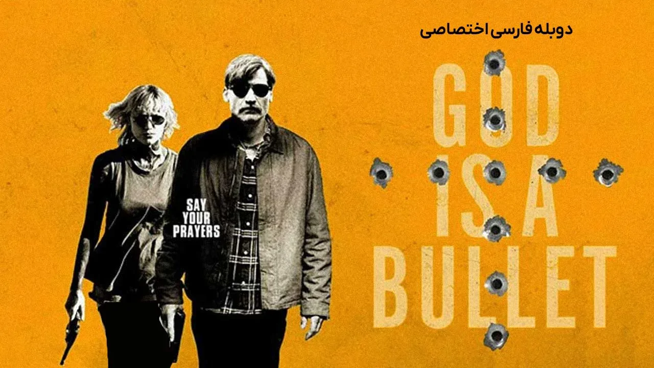 گلوله خدا