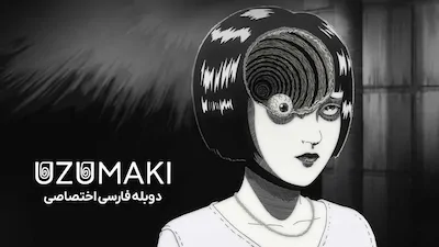 مارپیچ - فصل 1 قسمت 1