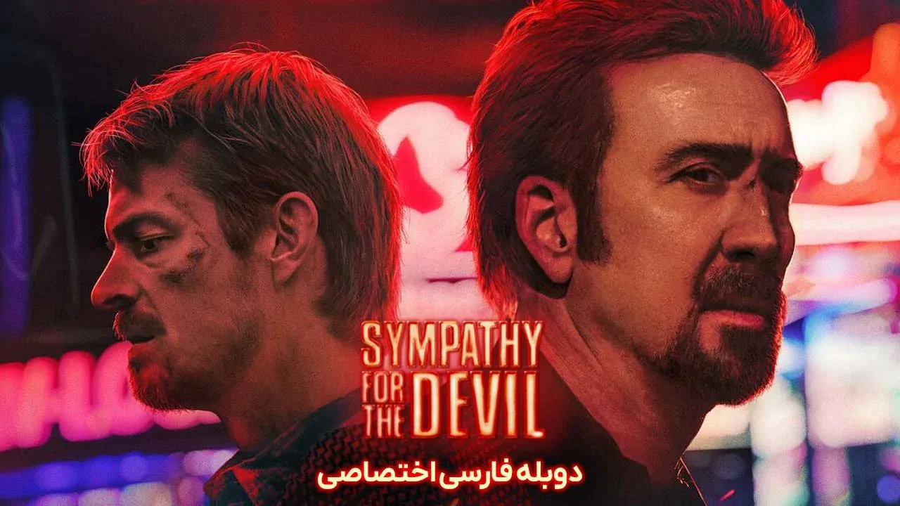 همدردی با شیطان