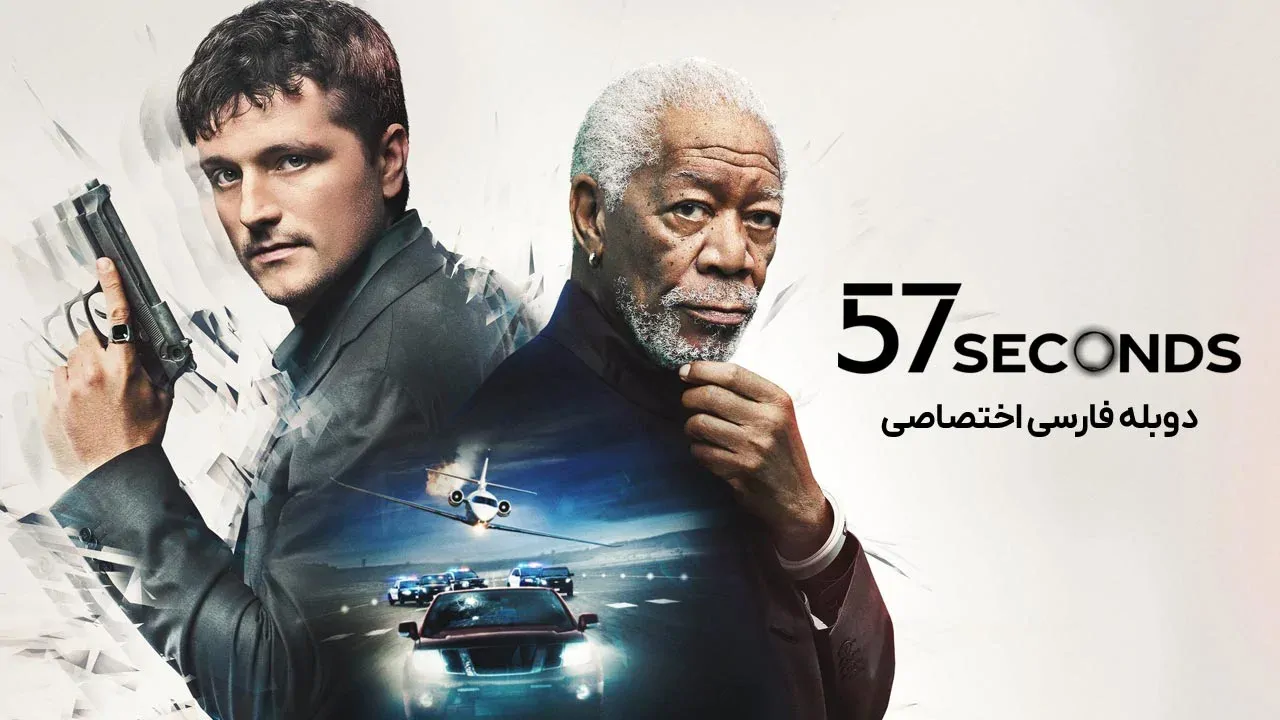 57 ثانیه