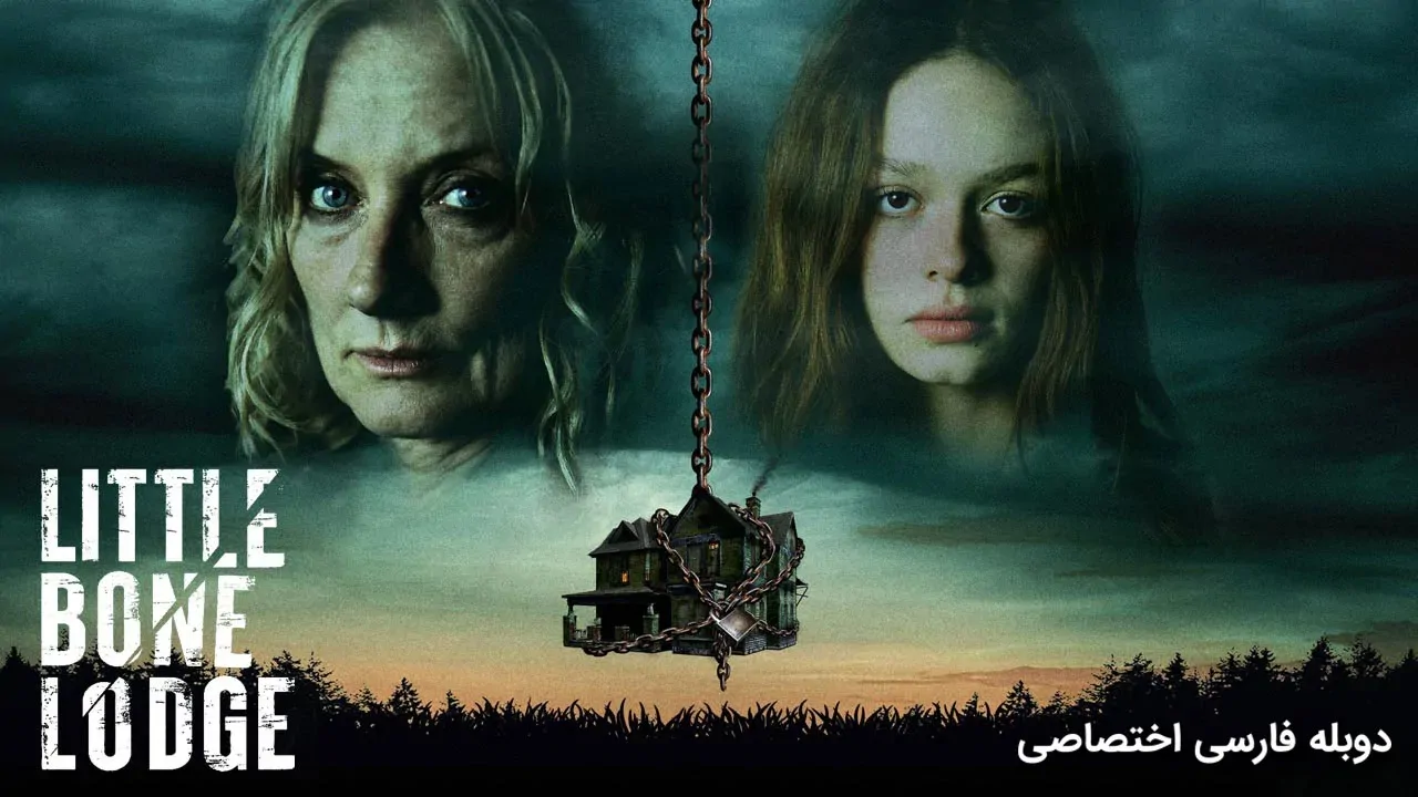 کلبه استخوانی کوچک