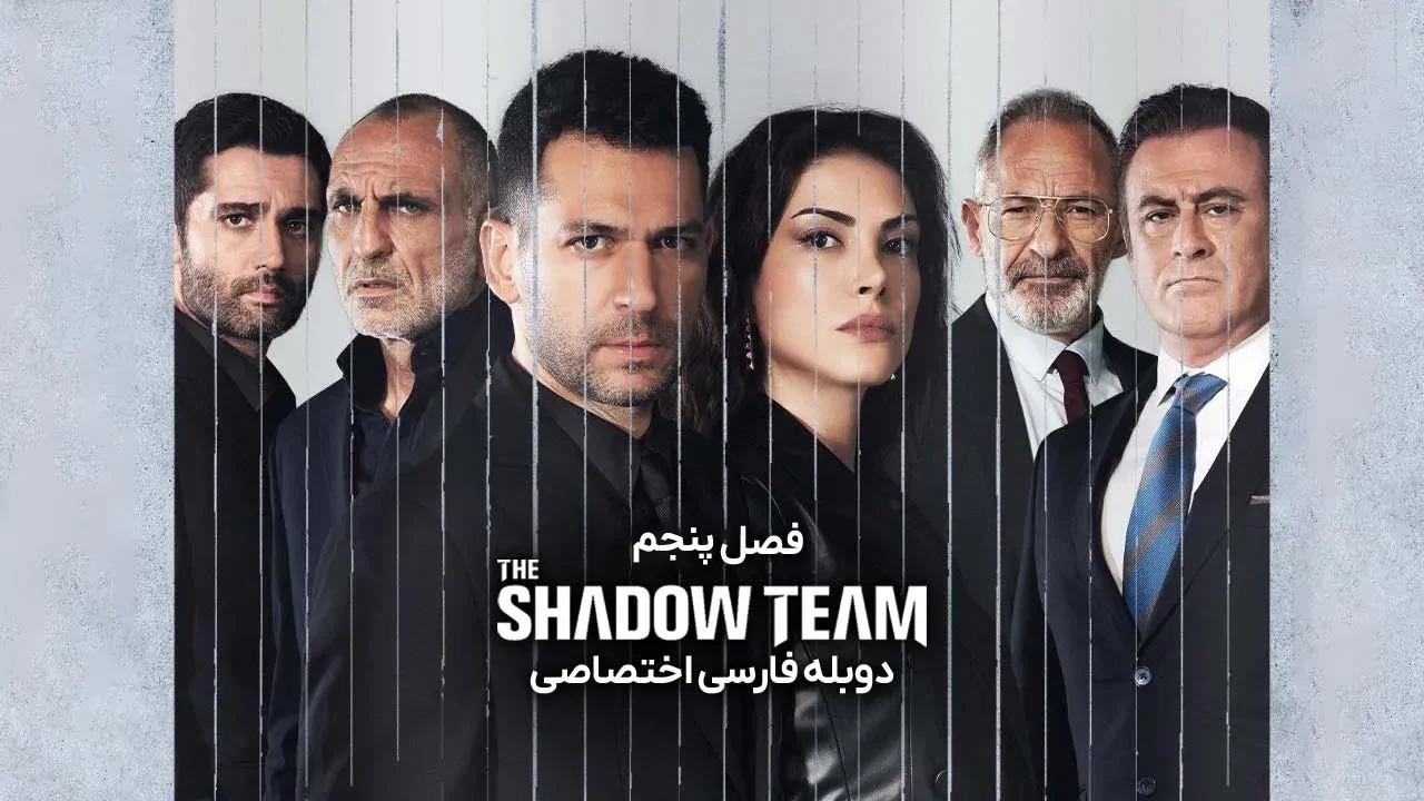 تشکیلات - فصل 2 قسمت 49