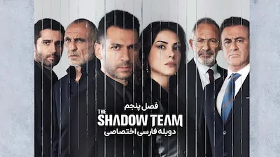 تشکیلات - فصل 1 قسمت 1
