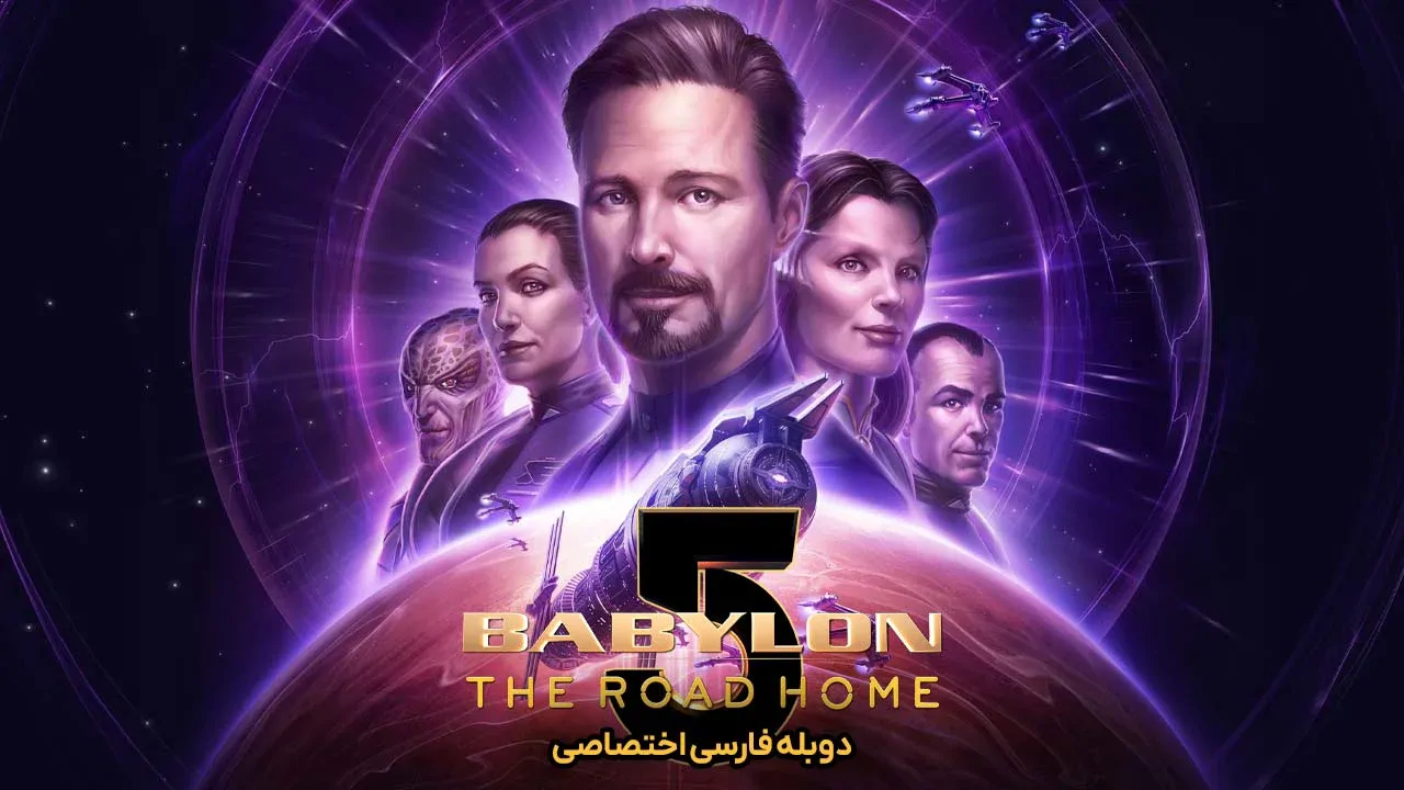 بابیلون 5: راه خانه
