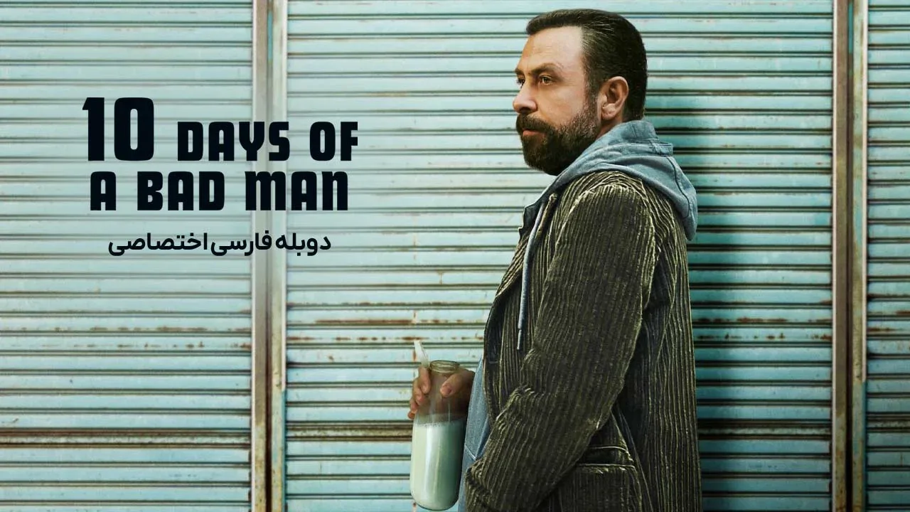ده روز از زندگی یک مرد بد