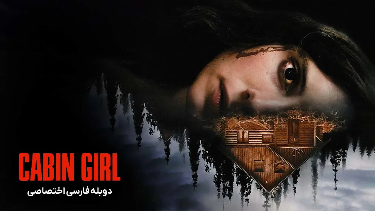 دختر کلبه نشین