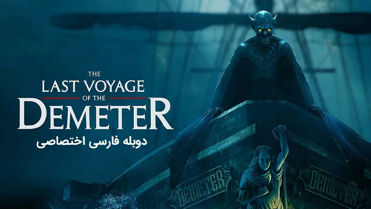 آخرین سفر دیمیتر