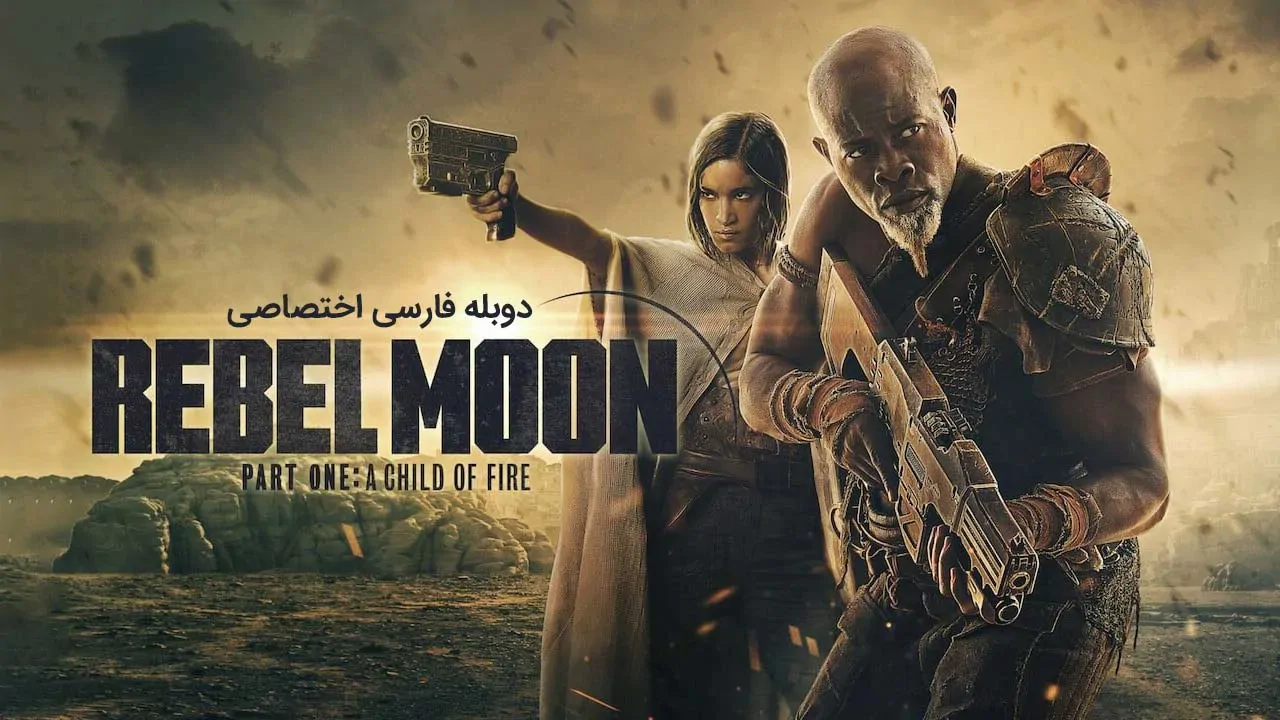 ماه سرکش: بخش اول - فرزند آتش