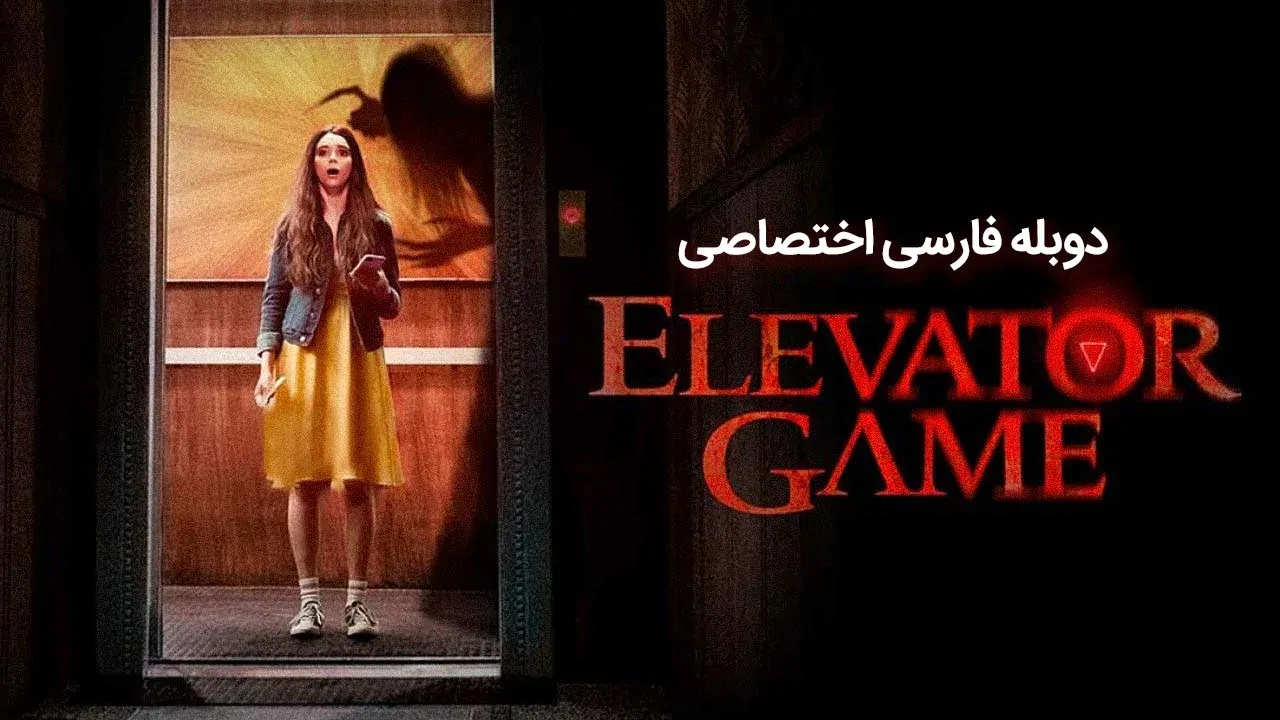 بازی آسانسور